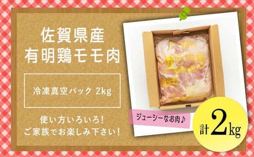 2000g 佐賀県産有明鶏｢モモ｣ B-413