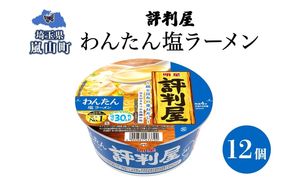 評判屋 わんたん塩ラーメン 67g×12個 わんたん ワンタン 塩ラーメン ノンフライ麺 麺 送料無料  埼玉県
