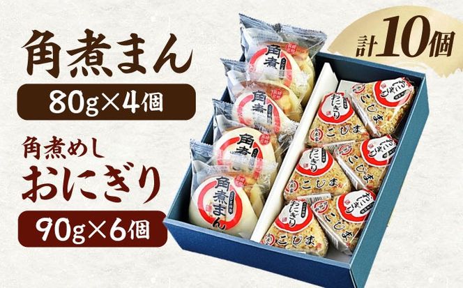 【秘伝のたれ使用】角煮家こじまの角煮まん・角煮めしおにぎりセット 計10個 / 角煮 角煮まんじゅう おにぎり 朝ごはん 簡単 おやつ / 南島原市 / 贅沢宝庫[SDZ046]