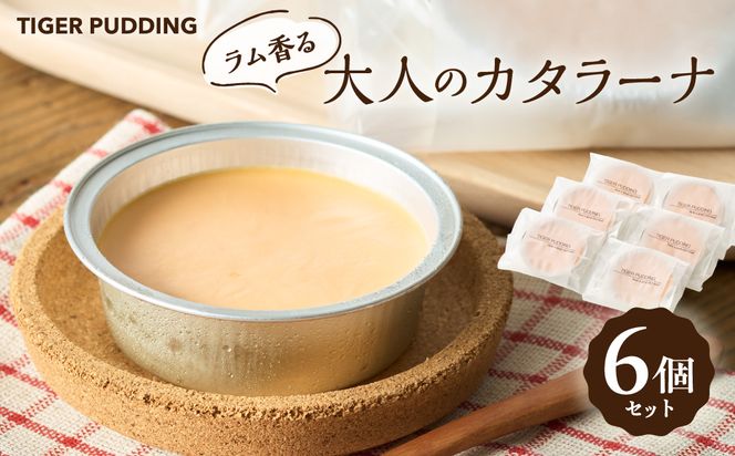 ラム香る大人のカタラーナ（６個セット）【タイガープリン】_HA1617