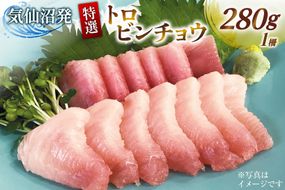 特撰 トロビンチョウ 280g [川印 村田漁業 宮城県 気仙沼市 20566530] 魚介類 魚貝 魚介 鮪 まぐろ マグロ トロ びんちょう ビンチョウ