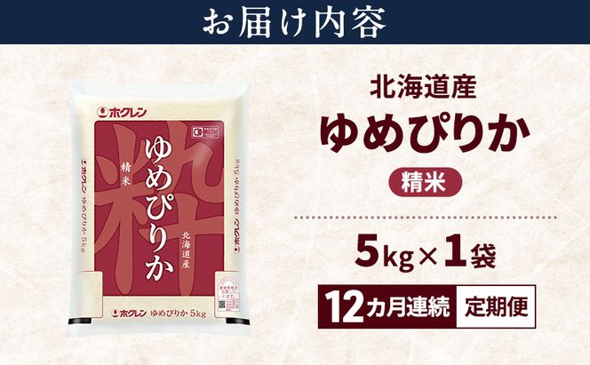 【12ヵ月連続定期便】北海道産 ゆめぴりか 精米 5kg 米 特A 獲得 白米 ごはん 定期便 定期配送 12ヵ月 道産米 ブランド米 5キロ お米 ご飯 米 北海道米 JAふらの ホクレン ホクレン米 送料無料 北海道 富良野市