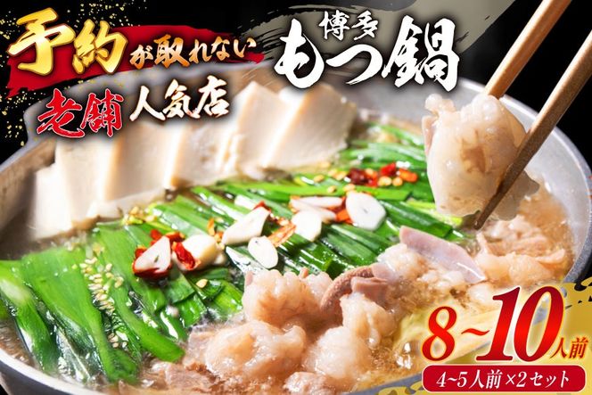 【老舗人気店】博多本格もつ鍋 4～5人前×2セット [博多もつ鍋 太閤 福岡県 筑紫野市 21760396] モツ鍋 もつ鍋 博多もつ鍋 モツ ホルモン もつ 鍋 鍋セット 冷凍