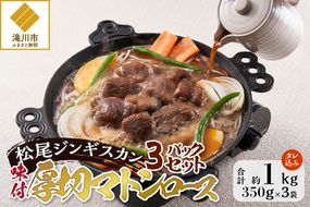 【松尾ジンギスカン】味付厚切マトンロース3パックセット 北海道 滝川 ソウルフード 成吉思汗 BBQ 肉 焼き肉 焼肉 バーべキュー ラム マトン ラム肉 羊 羊肉 ジンギスカン タレ 味付 個包装 冷凍 おすすめ