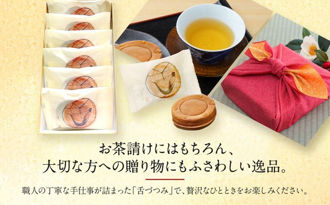 【游月】舌づつみ 6個箱入り｜京都 和菓子 代表銘菓 人気セット[ 人気 おすすめ スイーツ 菓子 ギフト お土産 通販 送料無料 ふるさと納税 ] 261009_A-ABD001