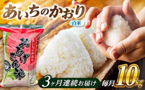 【3回定期便】あいちのかおり 白米 10kg×3か月 / 脇野コンバイン[AECP007]