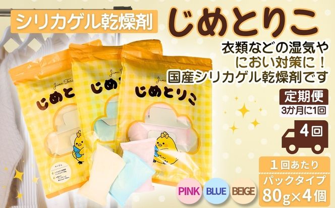 【定期便4回（3か月に1回）】シリカゲル乾燥剤 じめとりこ（パックタイプ80g×4個） | 湿気とり 日用品 除湿 乾燥剤 コンパクト 湿気取り 湿気対策 脱臭 梅雨 夏 愛知県 春日井市