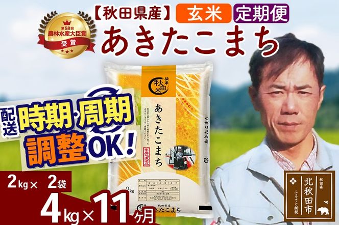 ※令和7年産※《定期便11ヶ月》秋田県産 あきたこまち 4kg【玄米】(2kg小分け袋)2025年産 お届け時期選べる お届け周期調整可能 隔月に調整OK お米 みそらファーム [みそらファーム 秋田 お米 あきたこまち 米どころ 東北 北秋田市 秋田県産 冷めてもおいしい おにぎり おむすび お弁当 白米]|msrf-22511