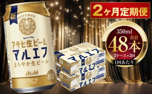 【 2ヶ月定期便 】 アサヒ 生ビール マルエフ 350ml 24本 2ケース × 2ヶ月 お酒 酒 アルコール ビール 缶ビール 缶 晩酌 贅沢 旨味 香り コク 缶飲料 定期 定期配送