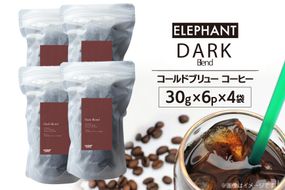コールドブリュー コーヒー ダークブレンド 30g×6p×4袋 [エレファントコーヒー 福岡県 筑紫野市 21761136] スペシャルティ 珈琲 自家焙煎 アイスコーヒー オリジナル ブレンド
