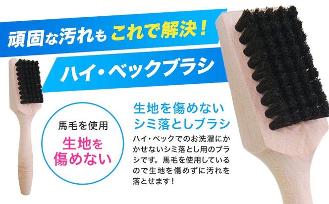 ハイ・ベックゼロドライ (1100g) 1本 ハイ・ベックボディハンガー (M/Lサイズ) 1本 ハイ・ベックブラシ 1本 株式会社サンワード《30日以内に出荷予定(土日祝除く)》熊本県 御船町 洗濯洗剤 洗剤 ドライ ドライマーク 自宅 クリーニング お洒落着 送料無料---mifune_swd_5_3---