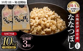 【定期便】令和7年産 北海道伊達市産 ななつぼし 玄米 10kg×3回【2025年10月1日発送開始】