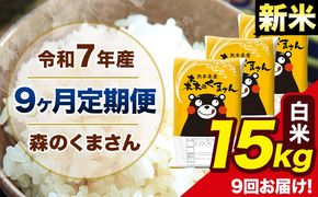 【9ヶ月定期便】新米 令和7年産 森のくまさん 白米 15kg 5kg×3袋 計9回お届け 《お申込み翌月から出荷》 お米 こめ 熊本県産 ご飯 備蓄---mk7tei_328500_15kg_mo9_ng_h---