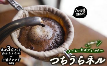 【つちうらネル】業務用 コーヒーネルフィルター 3点セット（1人用・3人用・5人用）＋土浦ブレンド200g ※離島への配送不可