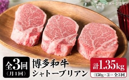 [全3回 定期便 ][厚切 シャトーブリアン 1.35kg]150g × 3枚 A4ランク 博多和牛 糸島 [糸島ミートデリ工房][ACA112] 定期便 ステーキ ヒレ ヒレ肉 フィレ 牛肉 赤身 黒毛和牛 国産 博多 和牛
