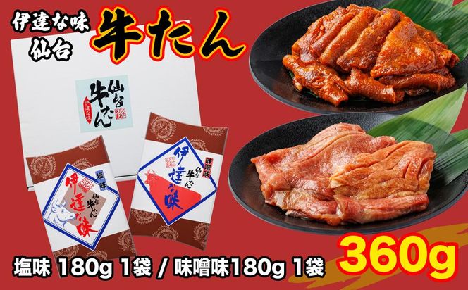 仙台牛タン塩味・みそ味　各180g【肉 お肉 にく 牛たん  おつまみ 食品  仙台 名物 ギフト】 041009_FK006