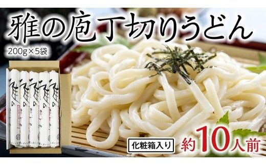 雅の庖丁切り 約10人前 ( 200g × 5袋 )  うどん 約10人前 ( 200g × 5袋 ) うどん 麺 麺工房にしむら [BF008ci]