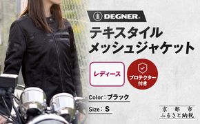 【デグナー】レディーステキスタイルメッシュジャケット ブラック Sサイズ｜京都 バイクギア 人気ブランド バイク [FR22SJ-7]［ レザージャケット メッシュ生地 通気性抜群 女性用 おしゃれ 人気 おすすめ 革 牛革 ツーリング ライダー バイカー お取り寄せ 送料無料 ふるさと納税 ］ 261009_A-JR176VC01A