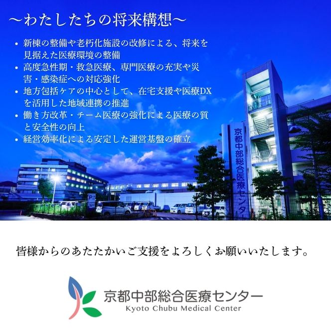 【返礼品なしの寄附】 【寄付額1,000,000円】京都中部総合医療センター ～地域の拠点病院として、患者さん中心の良質な医療を行い、地域に愛され信頼される病院を目指す～