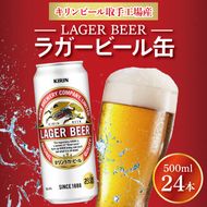 キリンビール ラガービール 500ml缶×24本 │ ラガー ビール 茨城県 取手市 （AB010-1）