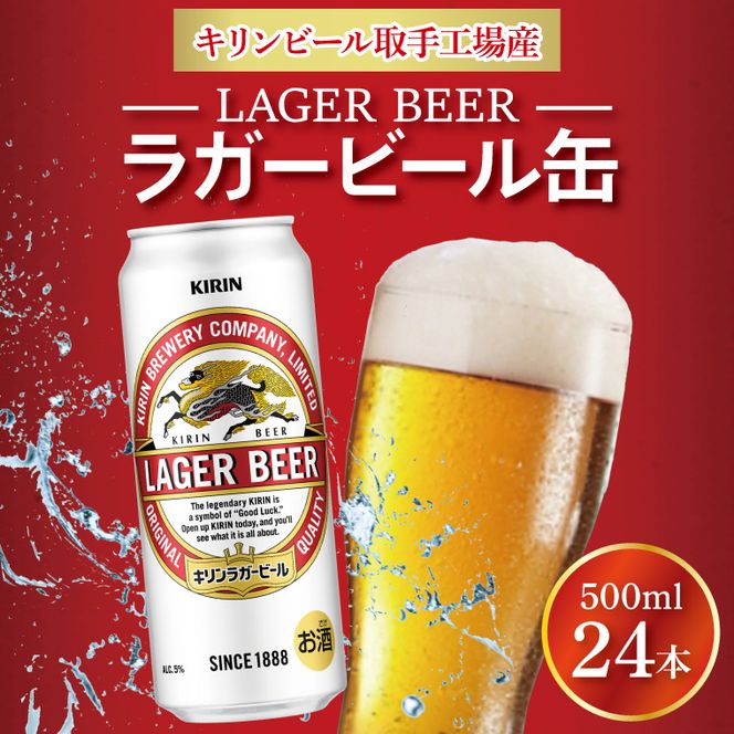 キリンビール ラガービール 500ml缶×24本 │ ラガー ビール 茨城県 取手市 （AB010-1）