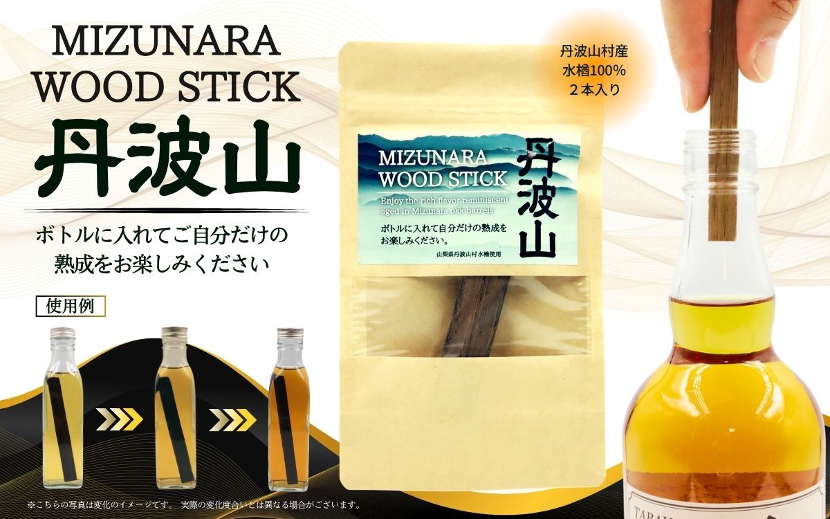 ミズナラ ウッド スティック 丹波山 2本入り / 自宅で手軽に本格熟成 エイジング 熟成 ウイスキー ワイン 焼酎 樽熟成 フレーバー MIZUNARA みずなら 国産 ジャパニーズ オーク 贈答品 ギフト 父の日 プレゼント 送料無料[tab0245]