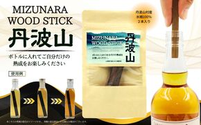 ミズナラ ウッド スティック 丹波山 2本入り / 自宅で手軽に本格熟成 エイジング 熟成 ウイスキー ワイン 焼酎 樽熟成 フレーバー MIZUNARA みずなら 国産 ジャパニーズ オーク 贈答品 ギフト 父の日 プレゼント 送料無料【tab0245】