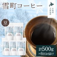 【定期便】雪町コーヒー 豆（100g）5個セット×6回 自家焙煎 低温貯蔵 エチオピア 北海道 沼田町 n-0121