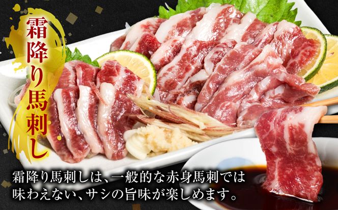 霜降り 馬刺し スライス 200g 馬さし お肉 馬肉 刺身 刺し身 小分け 冷凍 おかず おつまみ 熊本県 八代市