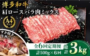 【全6回定期便】A4ランク 博多和牛 肩ロース バラ肉ミックススライス 500g×6回 計3kg 糸島ミートデリ工房 [ACA251] 和牛 牛肉 ロース 肩ロース バラ すき焼き しゃぶしゃぶ