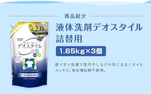 【最短発送！】 【ふるさと納税専売品】 詰替用 液体洗剤 デオスタイル 1.65kg×3個 計4.95kg 衣類用 洗濯用洗剤 洗剤 洗濯 衣類用洗剤 液体 詰め替え