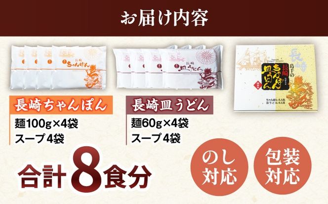 【冬季限定】ちゃんぽん 皿うどん 詰め合わせ 8食 / 南島原市 / 島原手延素麺協同組合[SEV002]