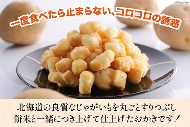 おかき じゃがいもコロコロ 食べ比べ 3種 各1袋 計3袋 セット (塩味・山わさび味・バターしょうゆ味) [砂川ハイウェイオアシス観光 北海道 砂川市 12260829-d] 煎餅 せんべい あられ 菓子 お菓子 つまみ おつまみ