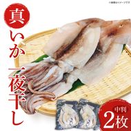 真いか一夜干(中判2枚入り)|イカ 真イカ 海鮮 魚介 海の幸 真空 茨城県 北茨城市（BH008）