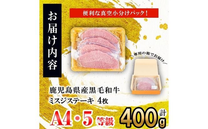 【数量限定】A4・A5等級うしの中山黒毛和牛ミスジステーキ 4枚 計400g b5-191-yy