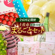 【全6回定期便】土佐市まるごとセット（偶数月配送）/土佐文旦 しんちゃんトマト カツオのたたき くずバー トイレットペーパー 純米吟醸原酒 藁焼き 溶けないアイス ブンタン 鰹 かつお 高知県 土佐市【土佐市】[BQCD017]