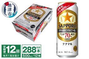 T0100-2112　【定期便12回】サッポロ 生ビール ナナマル 500ml×24本