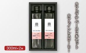 カフェラテベース2本セット カフェインレスコーヒー 小諸市 お取り寄せ