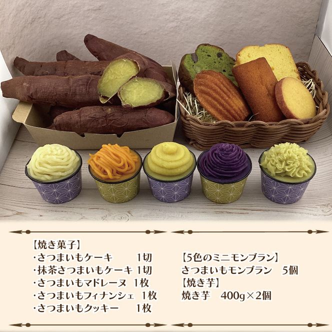 EI-3　焼き菓子・5色のミニモンブラン・行方産焼き芋２倍セット