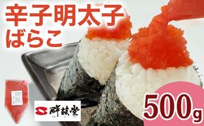 明太子 辛子明太子ばらこ業務用パウチ 500g バラコ 福岡 博多 鮮鼓堂 めんたいこ 冷凍 時短 便利 使いやすい ご飯のお供 パスタ おにぎり お取り寄せ グルメ ギフト 業務用 具材