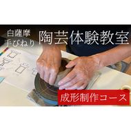 a974 白薩摩 手びねり陶芸体験「成形制作」コース【加治木陶昌窯】姶良市 鹿児島 陶芸 とうげい 体験 食器 手作り 制作体験 オリジナル皿