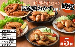 肉屋が作った！国産鶏おかず5種セット＜手羽先ギョーザ・手羽チーズ・手羽メンタイ・パリッと手羽・チキンバー＞ a8-079