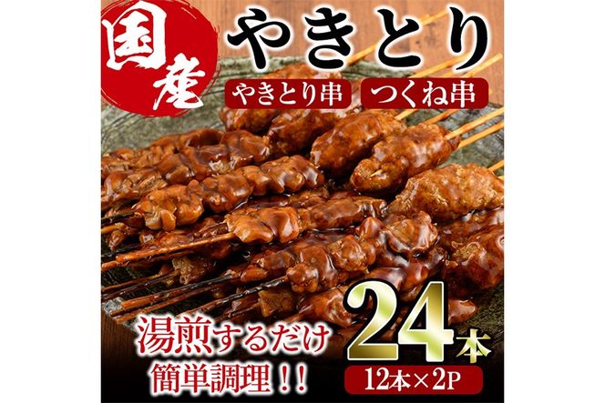 ＜湯煎で簡単調理＞国産焼き鳥串とつくね串2種セット(合計24本・12本×2) 鶏肉 鳥肉 とり肉 焼鳥 小分け タレ漬け おかず おつまみ 惣菜 詰め合わせ 詰合せ 冷凍 【味鶏フーズ】【V-77】