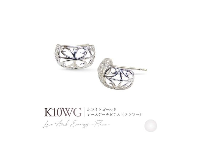 K10レースアーチピアス（フラワー） 【選べる地金 YG / PG / WG】 10金 ジュエリー アクセサリー ピアス 宝石 女性 レディース プレゼント 山梨 富士吉田