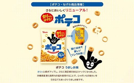 【指にはめて楽しく食べられる】東ハト ポテコ うましお味 21g×28個 スナック菓子 じゃがいも レギュラーサイズ 子供  こども おやつ お菓子  FAA-206