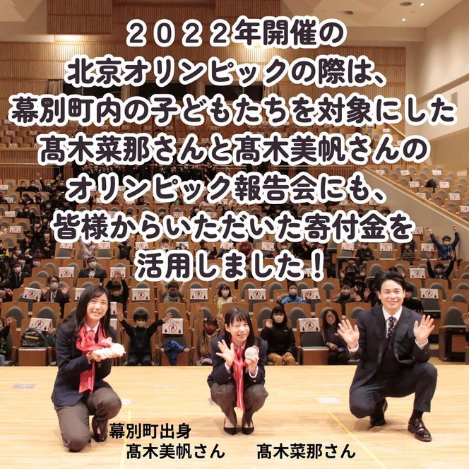 オリンピアンの町 幕別町へのスポーツ応援寄付1,000円 ミラノ・コルティナ2026冬季オリンピック スピードスケート日本代表 幕別町出身の高木美帆選手・稲川くるみ選手が選出されました！【返礼品なし/ 応援メッセージを選手のご家族へお届け】