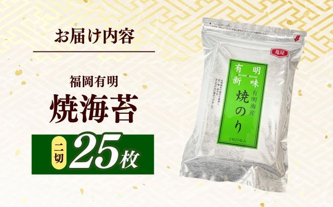 福岡有明のり　焼き海苔　２切２５枚×1袋　【合計25枚】 / ≪築上町≫【株式会社木村食品】[ABEB046]