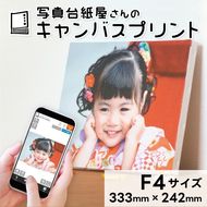 キャンバスプリント F4サイズ フォト 写真 パネル オーダー 印刷 アート ファブリックパネル インテリア