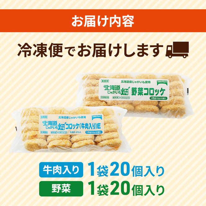 北海道 コロッケ じゃがいも畑 2種 詰め合わせ 計40個 牛肉 入り 野菜 じゃがいも 最短3日 7日出荷 冷凍食品 惣菜 弁当 おかず 揚げ物 グルメ 大容量 冷凍コロッケ 揚げるだけ 時短 