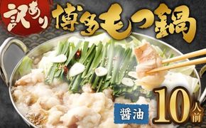 訳あり！ 博多醤油もつ鍋 10人前 2人前×5セット もつ鍋 ホルモン 肉 鍋 福岡 博多 モツ鍋 醤油 モツ もつ 鍋セット しょうゆ